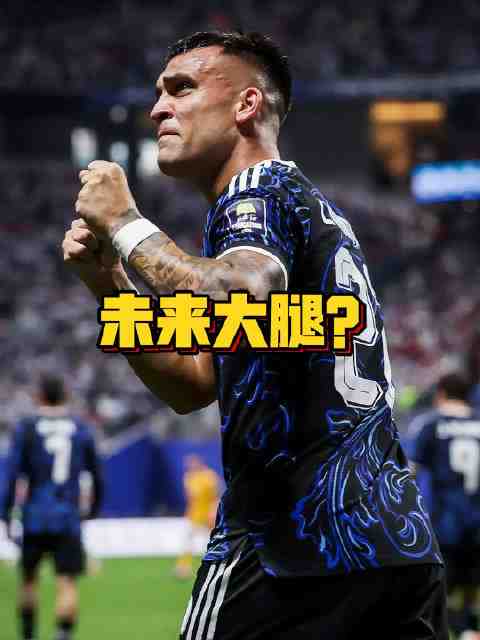 谁会成为阿根廷队未来大腿?谁会接过梅西留下的10号球衣?